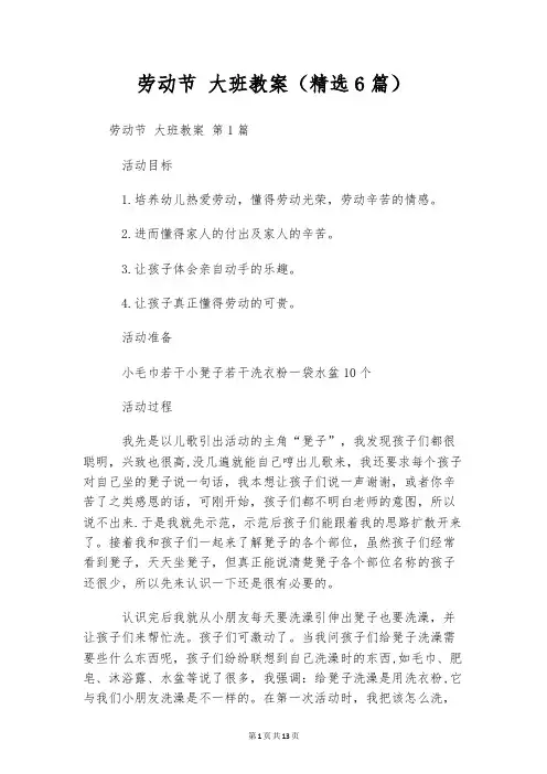劳动节 大班教案(精选6篇)