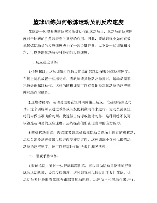 篮球训练如何锻炼运动员的反应速度