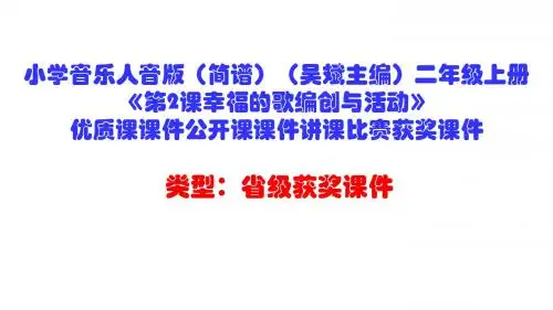 小学音乐人音版(简谱)(吴斌主编)二年级上册《第2课幸福的歌编创与活动》优质课课件公开课课件D003