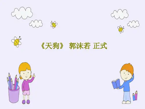 《天狗》 郭沫若 正式共35页文档