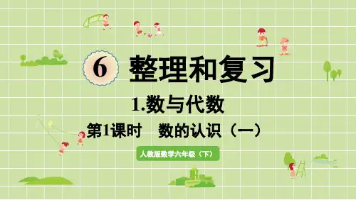 六年级下册整理和复习数与代数第1课时数的认识(一)PPT