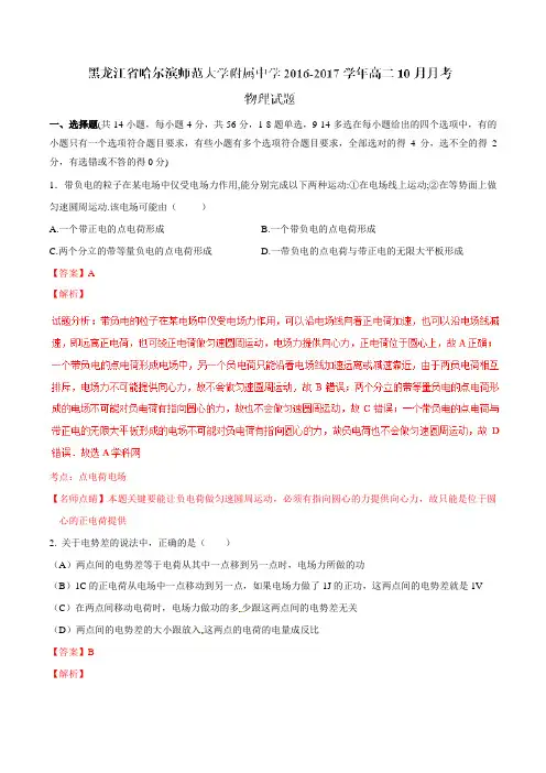 【全国百强校】黑龙江省哈尔滨师范大学附属中学2016-2017学年高二10月月考物理试题解析(解析版)