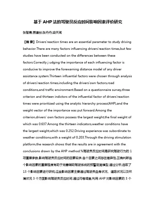 基于AHP法的驾驶员反应时间影响因素评价研究