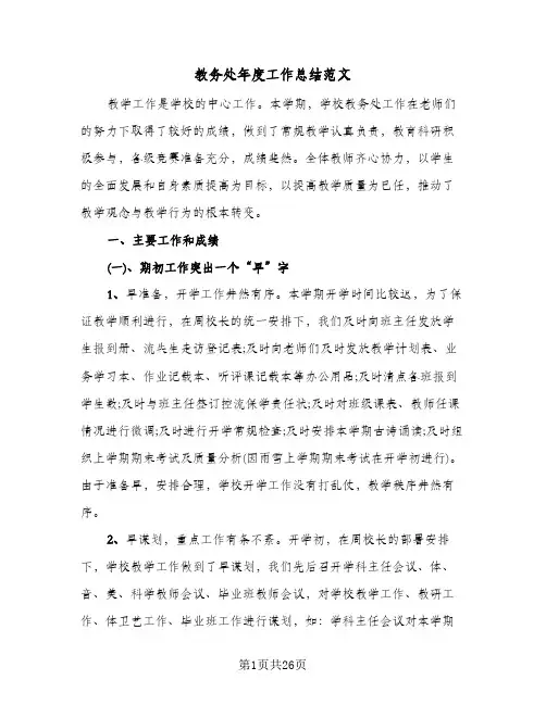 教务处年度工作总结范文(6篇)