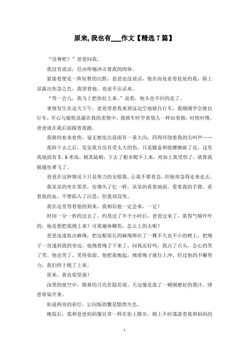 精选原来,我也有___作文【7篇】