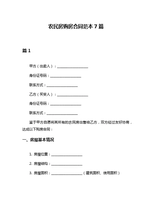 农民房购房合同范本7篇