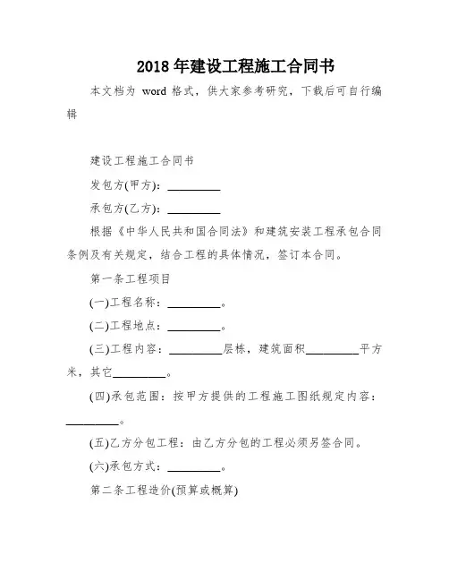 2018年建设工程施工合同书