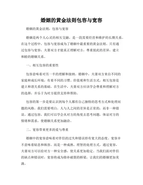 婚姻的黄金法则包容与宽容