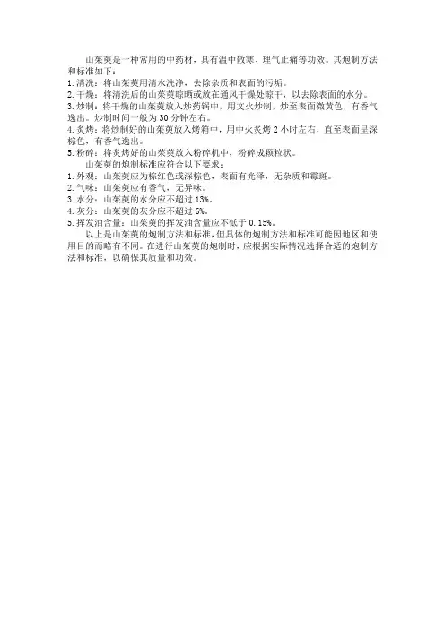 山茱萸炮制方法与标准