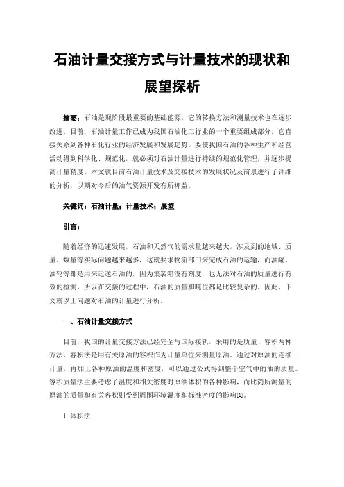 石油计量交接方式与计量技术的现状和展望探析