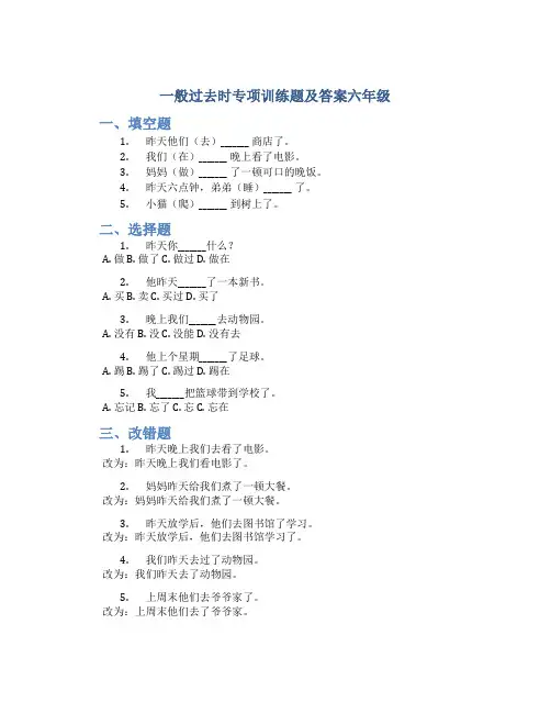 一般过去时专项训练题及答案六年级