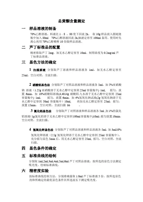 总黄酮含量测定方案