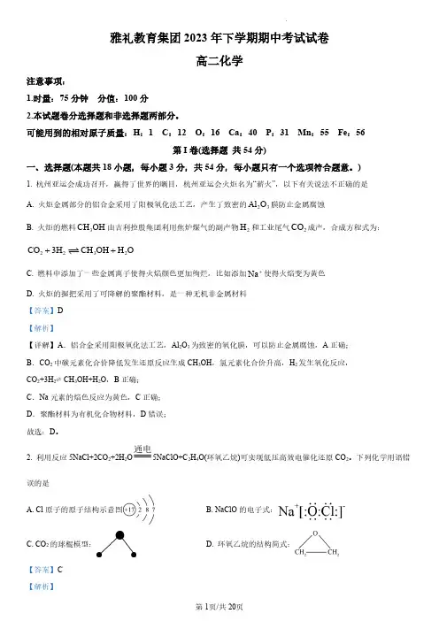 长沙市雅礼中学2023-2024学年高二上学期期中考试化学试题(解析版)