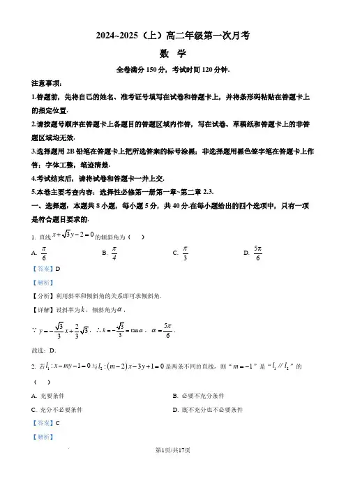吉林四校联考2024-2025学年高二上学期第一次月考数学试题(解析版)
