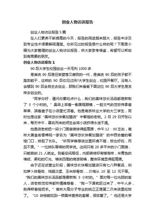 创业人物访谈报告