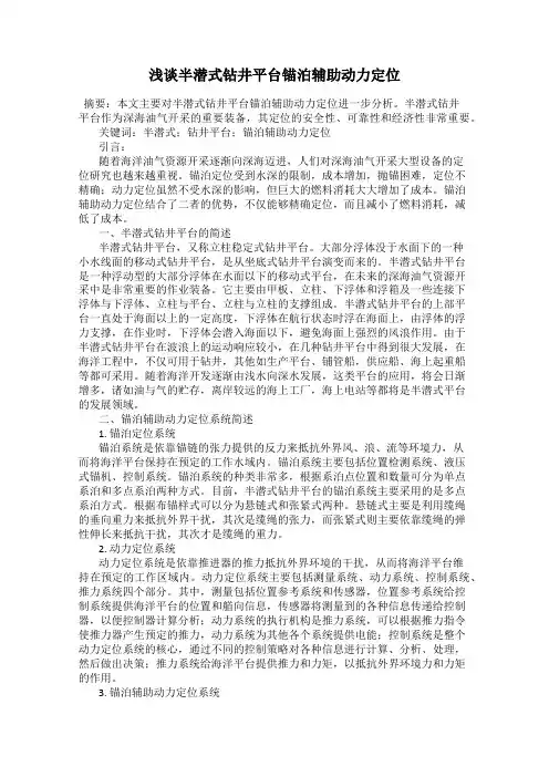 浅谈半潜式钻井平台锚泊辅助动力定位