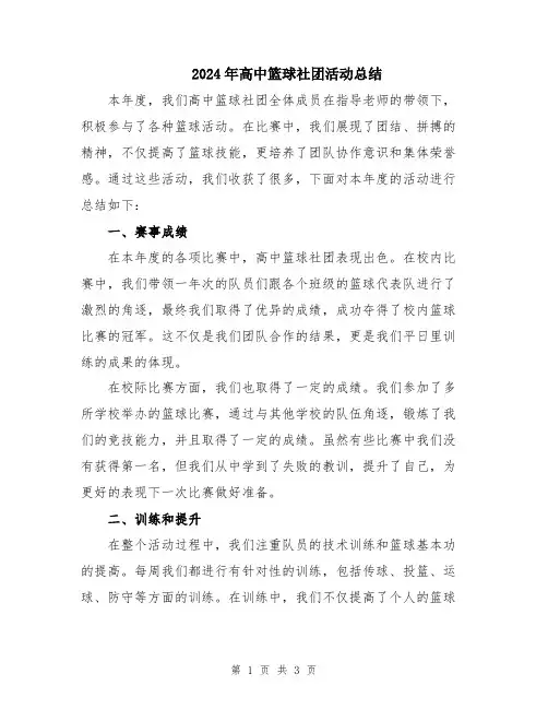 2024年高中篮球社团活动总结