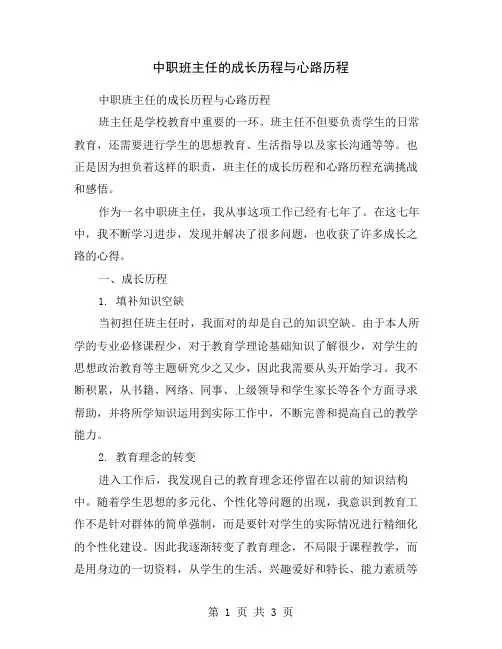 中职班主任的成长历程与心路历程