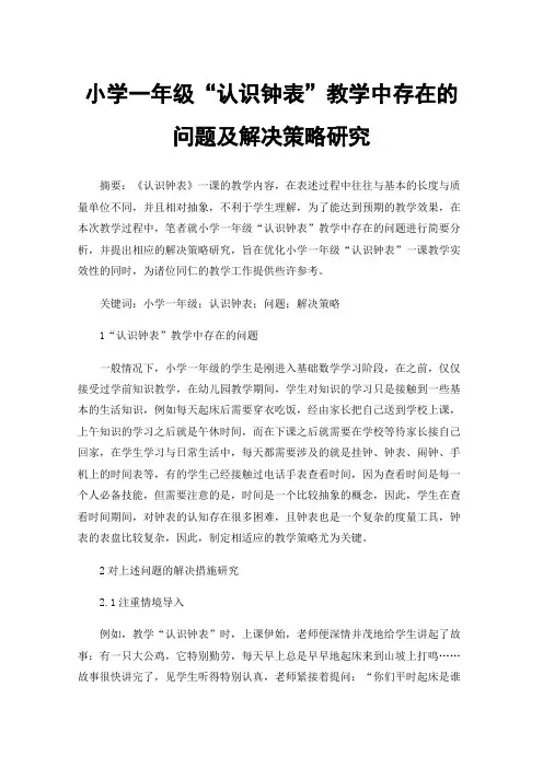 小学一年级“认识钟表”教学中存在的问题及解决策略研究