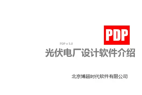 PDP光伏电厂设计软件介绍16-3