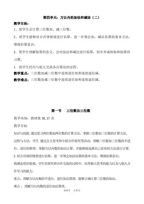 小学数学三年级上册第四单元：万以内的加法和减法(二)教学设计