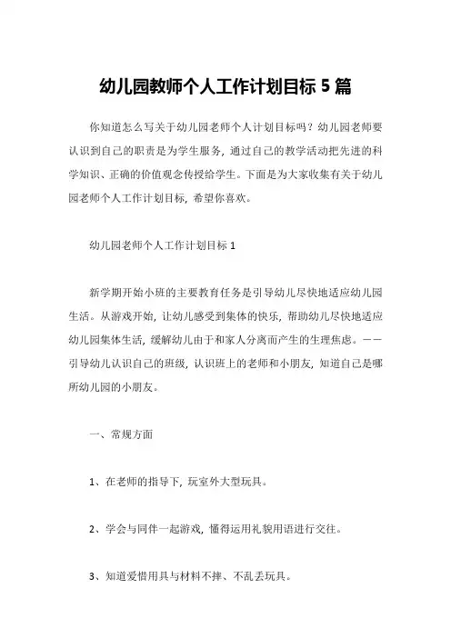幼儿园教师个人工作计划目标5篇