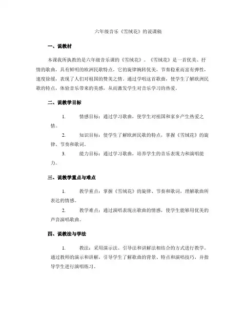 六年级音乐 《雪绒花》的说课稿