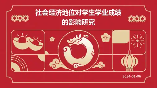 社会经济地位对学生学业成绩的影响研究