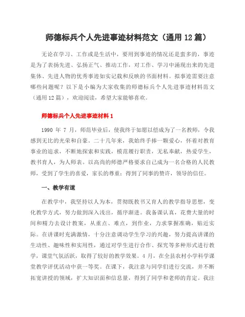 师德标兵个人先进事迹材料范文(12篇)