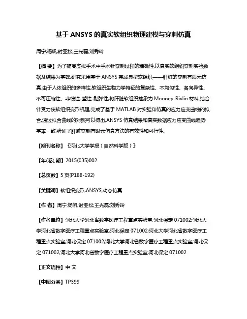 基于ANSYS的真实软组织物理建模与穿刺仿真