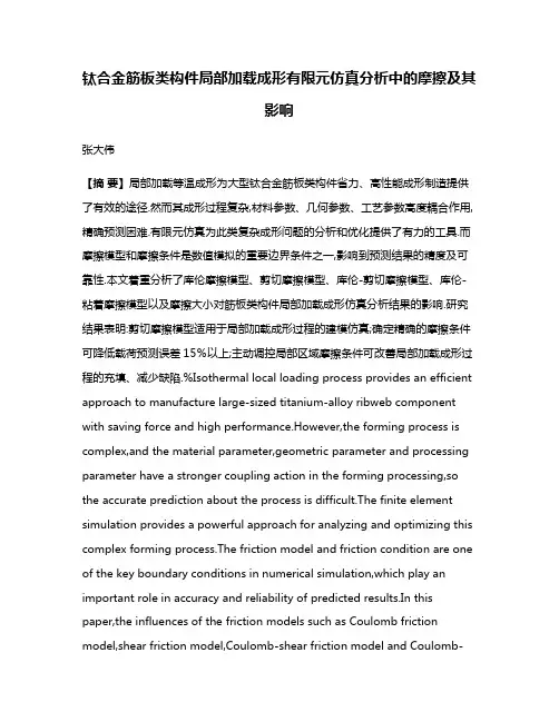 钛合金筋板类构件局部加载成形有限元仿真分析中的摩擦及其影响