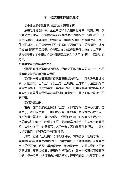 初中语文组集体备课总结范文（通用8篇）