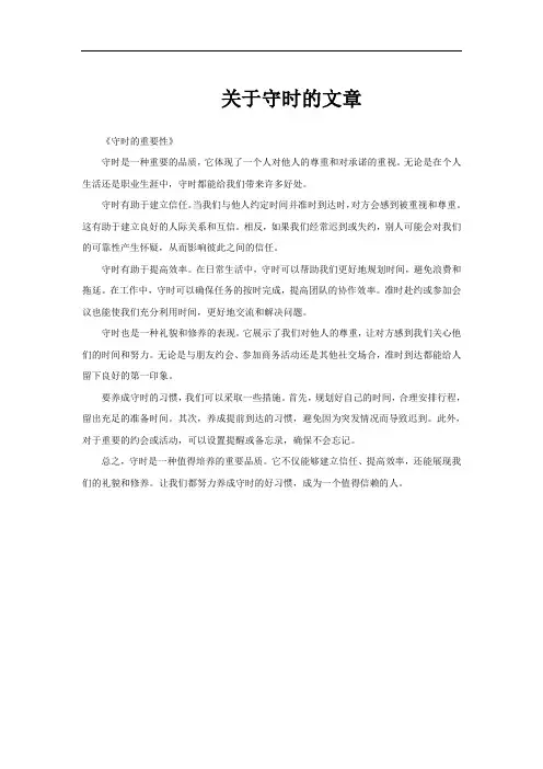 关于守时的文章
