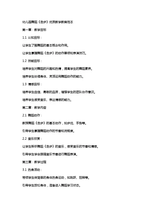 幼儿园舞蹈《走步》教学教案范本