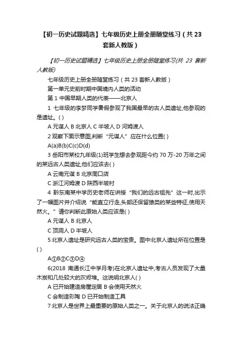 【初一历史试题精选】七年级历史上册全册随堂练习（共23套新人教版）