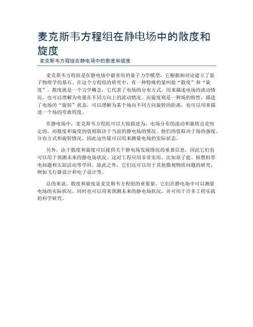 麦克斯韦方程组在静电场中的散度和旋度