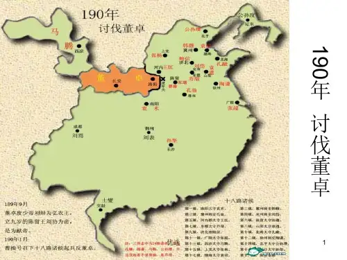 整理东汉末年(三国)形势变化图.ppt