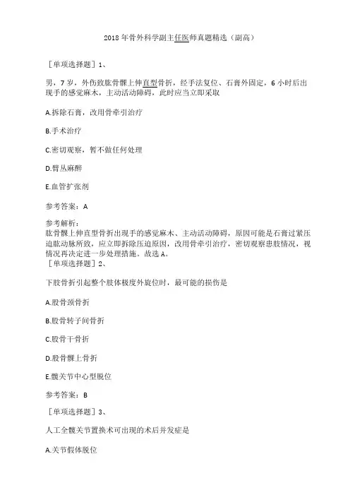 2018年骨外科学副主任医师真题精选副高
