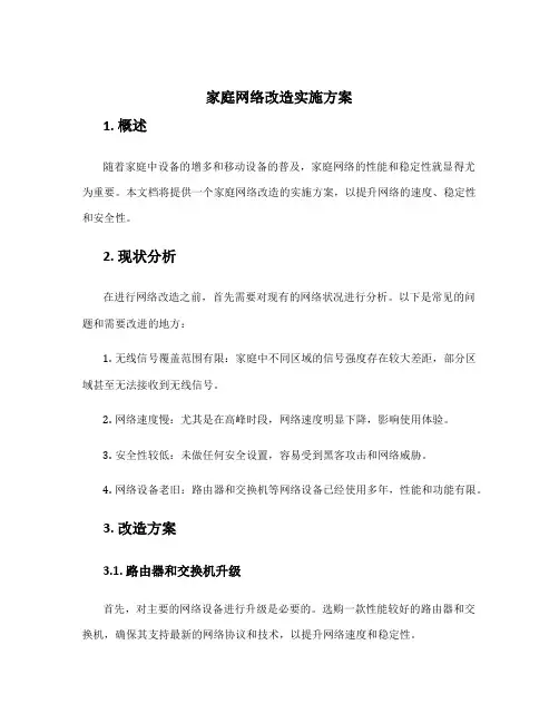 家庭网络改造实施方案