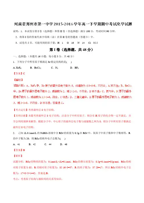 精品：【全国百强校】河南省郑州市第一中学2015-2016学年高一下学期期中考试化学试题(解析版)