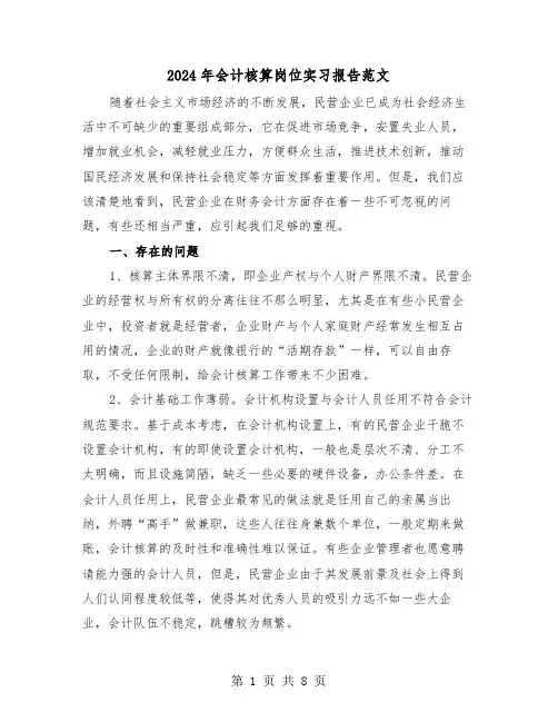 2024年会计核算岗位实习报告范文（3篇）