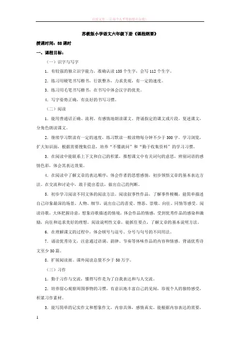 苏教版小学语文六年级下册课程纲要