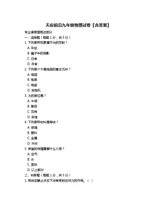 天府前沿九年级物理试卷【含答案】