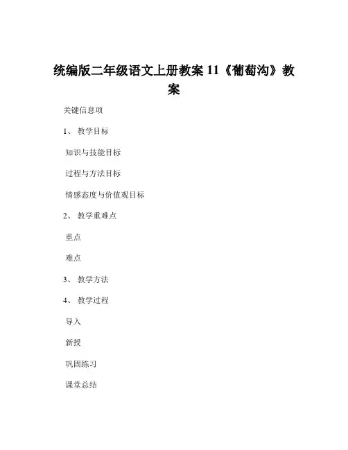 统编版二年级语文上册教案11《葡萄沟》教案