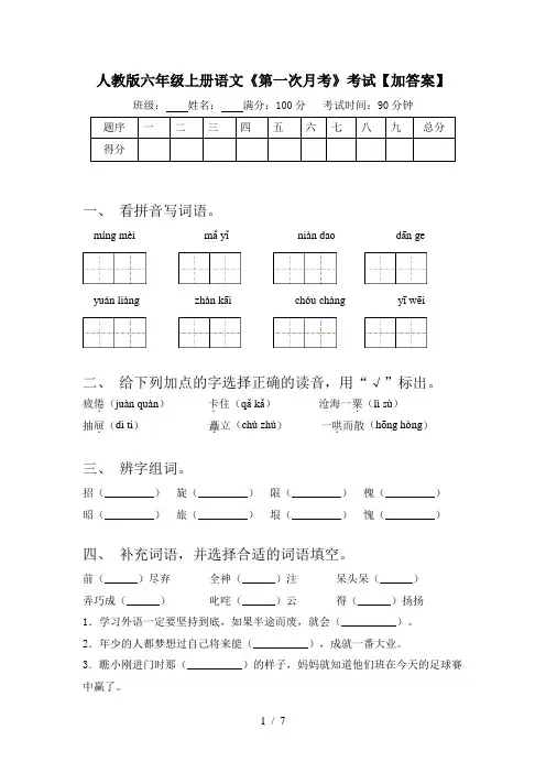 人教版六年级上册语文《第一次月考》考试【加答案】