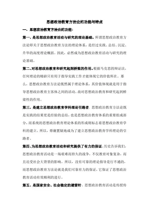 思想政治教育方法论的功能与特点