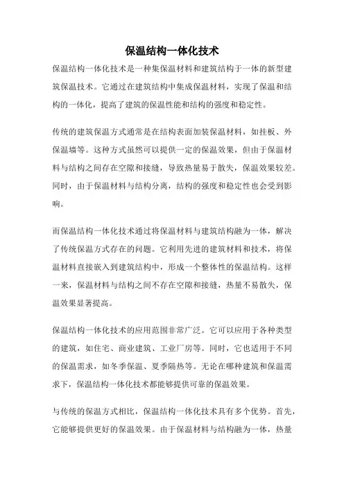 保温结构一体化技术
