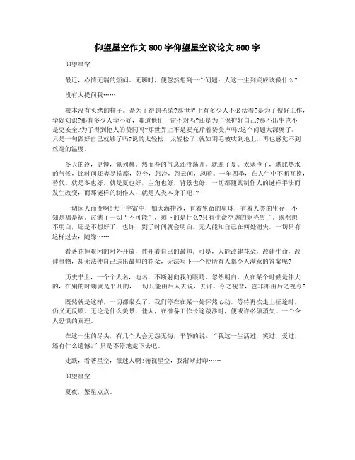 仰望星空作文800字仰望星空议论文800字