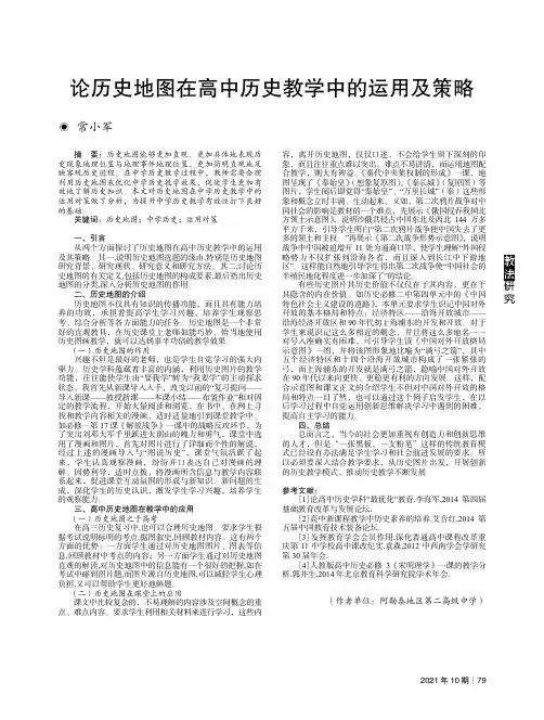 论历史地图在高中历史教学中的运用及策略
