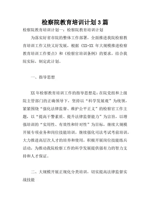 检察院教育培训计划3篇